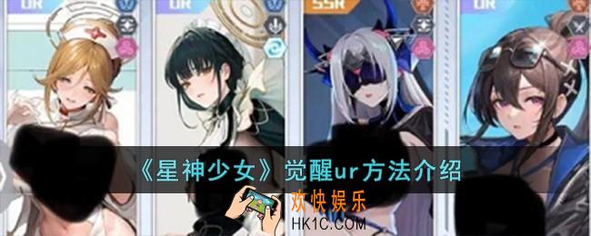 星神少女怎么觉醒ur