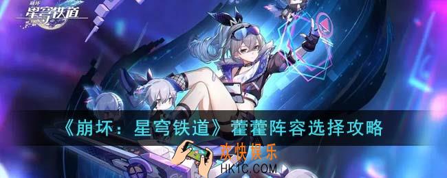 崩坏星穹铁道藿藿阵容怎么选