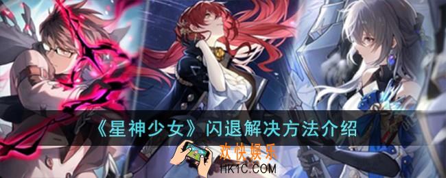 星神少女闪退怎么办