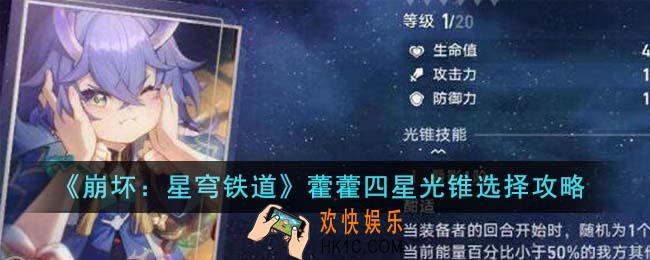 崩坏星穹铁道藿藿四星光锥选什么