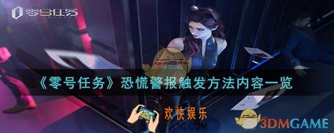 零号任务恐慌警报怎么触发
