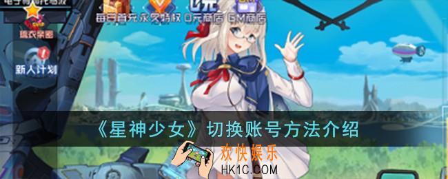 星神少女怎么切换账号