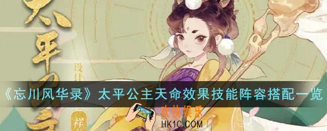 忘川风华录太平公主天命效果技能阵容怎么搭配
