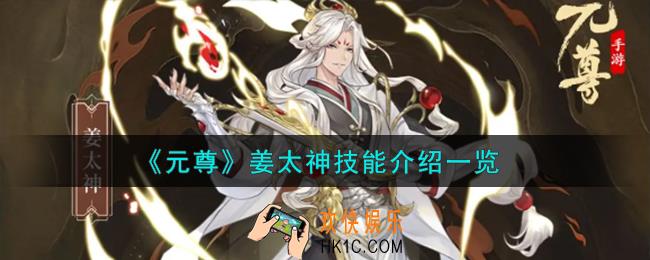 元尊姜太神怎么样