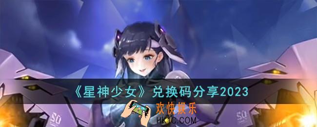 星神少女兑换码有哪些