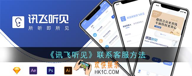 讯飞听见怎么联系客服