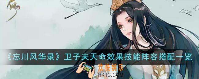 忘川风华录卫子夫天命效果技能阵容怎么搭配