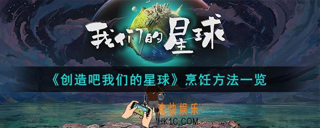 创造吧我们的星球怎么烹饪