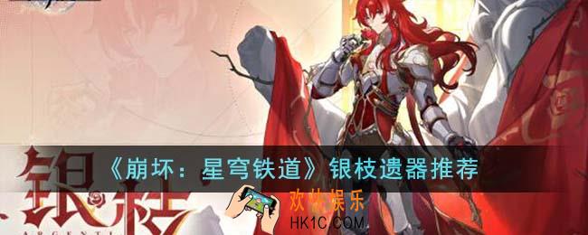 崩坏星穹铁道银枝遗器选什么好