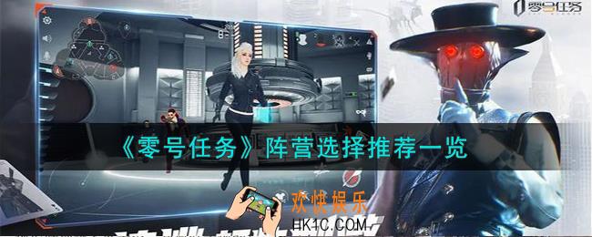 零号任务阵营怎么选择