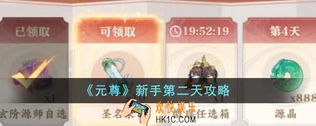 元尊新手第二天怎么玩