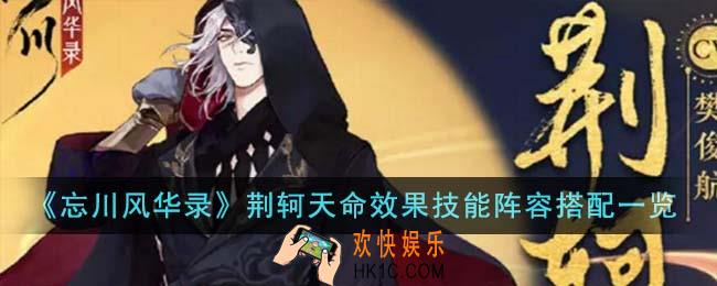 忘川风华录荆轲天命效果技能阵容怎么搭配