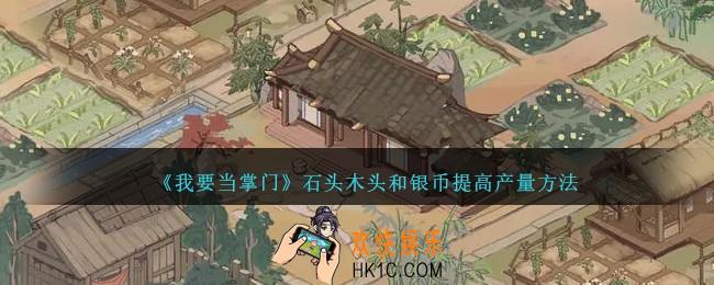 我要当掌门石头木头和银币怎么提高产量