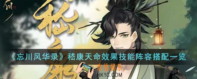 忘川风华录嵇康天命效果技能阵容怎么搭配