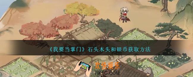 我要当掌门石头木头和银币怎么获得