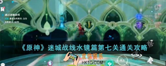 原神迷城战线水镜篇第七关怎么过