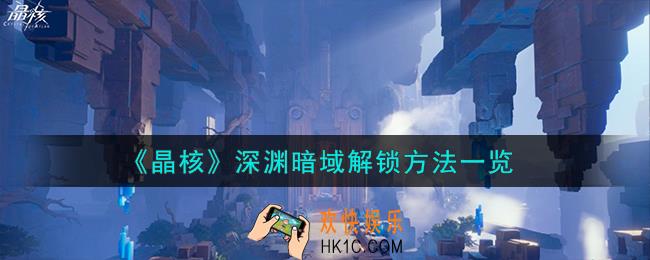 晶核深渊暗域怎么解锁