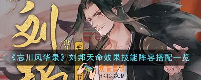 忘川风华录刘邦天命效果技能阵容怎么搭配