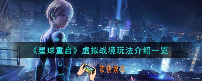 星球重启虚拟战境怎么玩