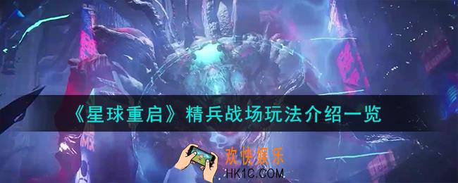 星球重启精兵战场怎么玩