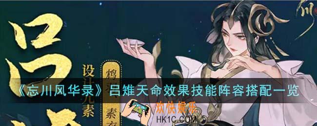 忘川风华录吕雉天命效果技能阵容怎么搭配
