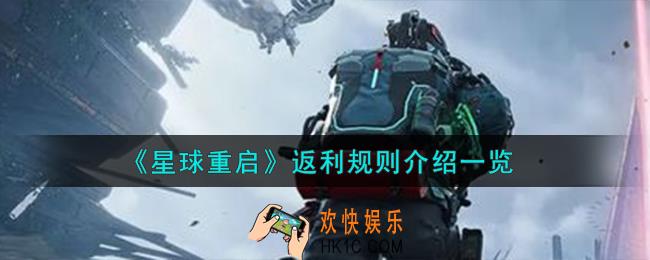 星球重启返利规则怎么样
