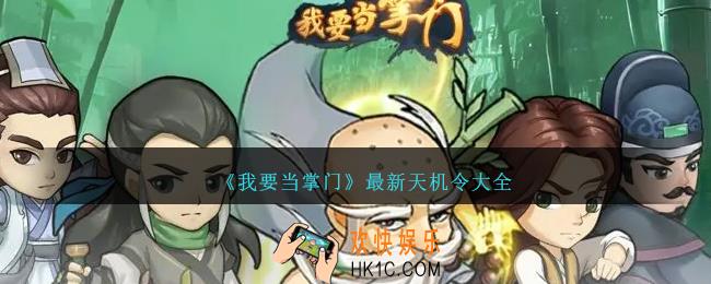 我要当掌门天机令有哪些