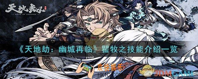 天地劫：幽城再临瞿牧之技能怎么样