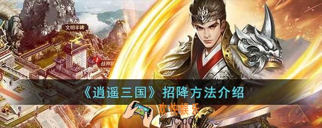 逍遥三国怎么招降
