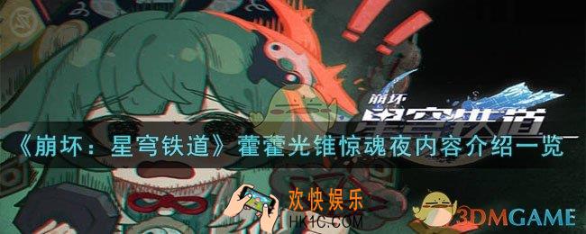 崩坏：星穹铁道藿藿光锥惊魂夜怎么样