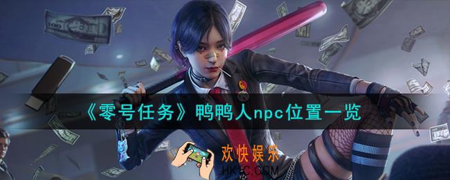 零号任务鸭鸭人npc在哪