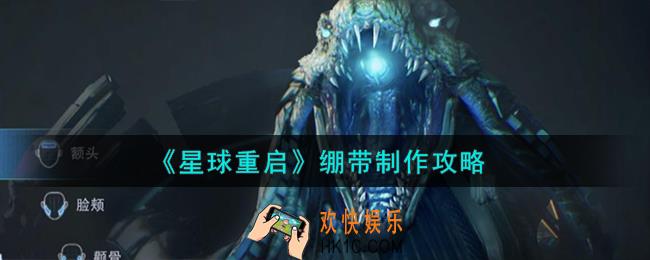 星球重启绷带怎么制作