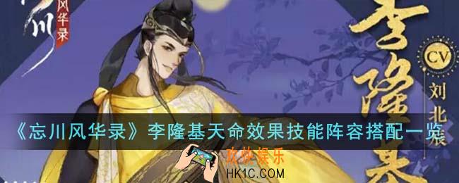 忘川风华录李隆基天命效果技能阵容怎么搭配