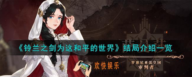 铃兰之剑为这和平的世界结局怎么样