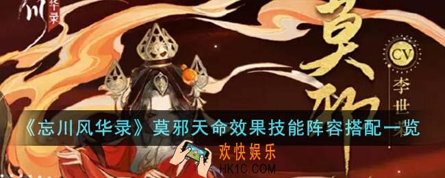 忘川风华录莫邪天命效果技能阵容怎么搭配