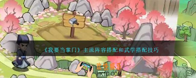 我要当掌门主流阵容搭配推荐