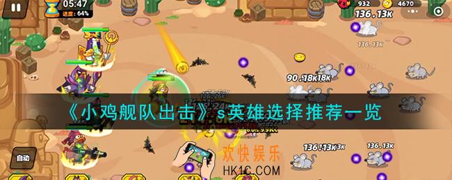 小鸡舰队出击s英雄怎么选择