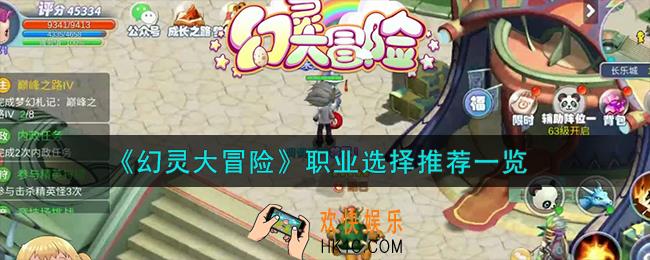 幻灵大冒险职业怎么选择
