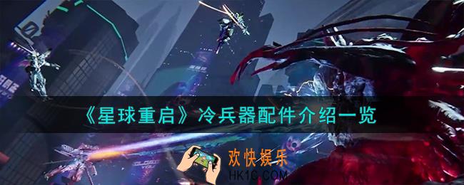 星球重启冷兵器怎么配件
