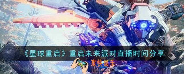 星球重启重启未来派对直播是什么时候