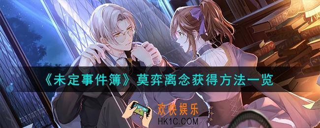 未定事件簿莫弈离念怎么获得