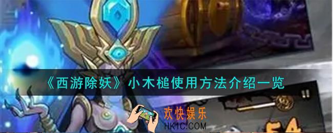 西游除妖小木槌怎么使用
