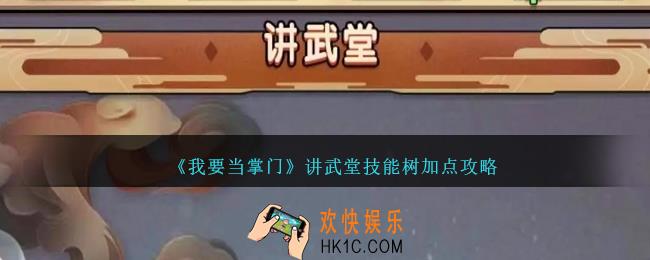 我要当掌门讲武堂技能树加点攻略