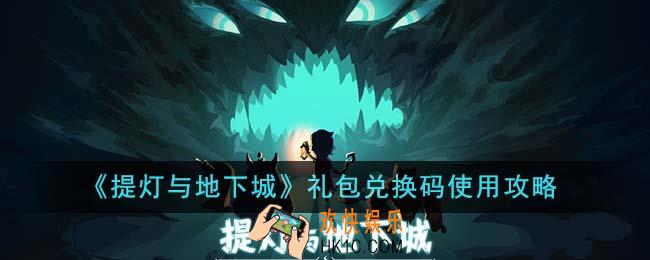 提灯与地下城礼包兑换码怎么使用