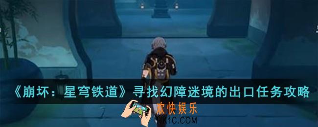 崩坏星穹铁道寻找幻障迷境的出口任务怎么过