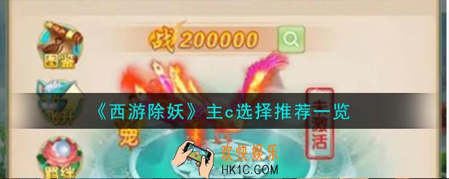 西游除妖主c怎么选择