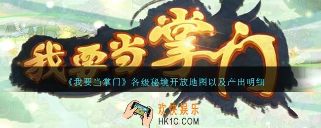 我要当掌门各级秘境开放地图