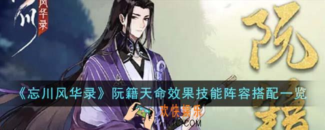 忘川风华录阮籍天命效果技能阵容怎么搭配