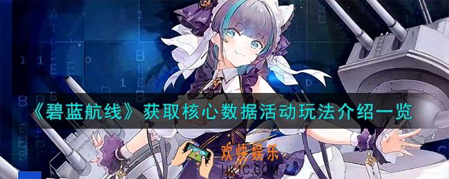 碧蓝航线获取核心数据活动怎么玩