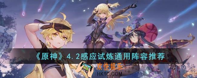 原神4.2感应试炼通用阵容怎么选